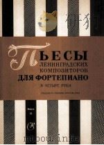 列宁格勒作曲家乐曲集（钢琴四手联弹）  俄文   1982  PDF电子版封面     