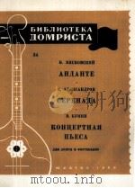 阿历克山德洛夫：小夜曲（多姆拉琴与钢琴）  俄文（1960 PDF版）