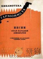 人民民主国家歌曲集  俄文（1960 PDF版）