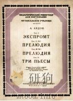 里亚多夫：即兴曲、前奏曲等（钢琴）  俄文（1958 PDF版）