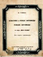 歌剧：伊凡苏萨宁—安东尼达抒情曲及回旋曲安东尼达罗曼斯（女高音、钢琴）  俄文（1954 PDF版）