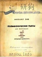 吉夫：复调钢琴曲  俄文   1963  PDF电子版封面    米海尔 吉夫 