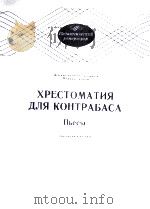 低音提琴演奏曲选  俄文   1987  PDF电子版封面     