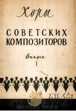 苏联作曲家的合唱曲（无伴奏合唱）第一册  俄文   1959  PDF电子版封面     