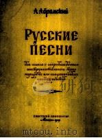 六首俄罗斯歌曲集（独唱、器乐三重奏伴奏）  俄文   1959  PDF电子版封面    阿伯拉姆斯基 