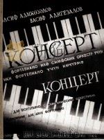 阿吉格扎洛夫：钢琴协奏曲（两架钢琴）  俄文   1969  PDF电子版封面     