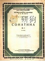 第三小奏鸣曲  俄文（1957 PDF版）