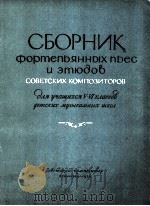 苏联作曲家钢琴练习曲集：儿童音乐学校五-六年级学生用  俄文（1958 PDF版）