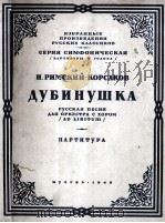 船夫缺货歌（交响乐总谱）  俄文（1948 PDF版）