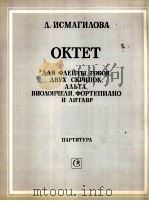 伊斯马吉洛娃  八重奏  为长笛，双簧管，两把小提琴，大提琴，钢琴和定音鼓而作  俄文（1985 PDF版）