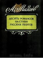 10首俄罗斯诗人改编的浪漫曲  中音，高音独唱，钢琴  俄文   1985  PDF电子版封面    阿·马扎耶夫 