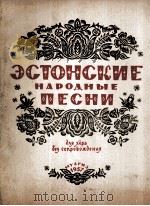 爱沙尼亚民歌集（无伴奏，合唱）  俄文   1957  PDF电子版封面     