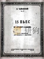 柴可夫斯基：15支儿歌集（大提琴，钢琴）  俄文（1950 PDF版）
