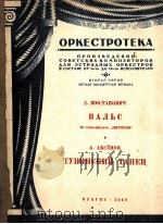 华尔兹土瓦舞曲（管弦乐分谱）  附分谱十七份  俄文   1950  PDF电子版封面     