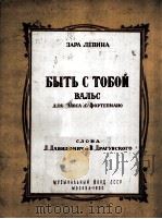 扎拉·列文娜：即将和你在一起  圆舞曲  俄文（1955 PDF版）
