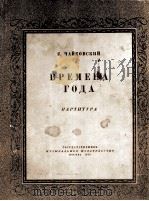 柴科夫斯基：四季（钢琴乐曲被改为交响乐队曲）总谱  俄文   1956  PDF电子版封面     