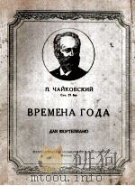柴科夫斯基：四季（12种不同性格的作品，钢琴）  俄文   1956  PDF电子版封面     