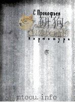 普罗科菲耶夫：第四交响乐  总谱  俄文   1962  PDF电子版封面     