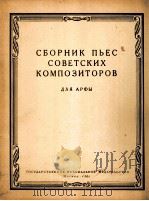 苏联作曲家乐曲集  俄文（1961 PDF版）