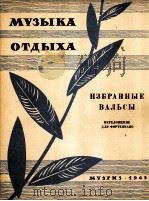圆舞曲选（改编为钢琴曲）  俄文   1962  PDF电子版封面     