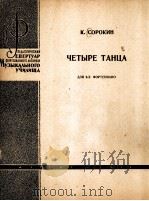 索罗金：舞曲四首（两架钢琴重奏曲）  俄文（1963 PDF版）