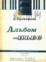 普罗科菲耶夫：钢琴曲集  俄文（1961 PDF版）