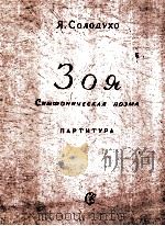 索洛杜霍：卓娅（交响音诗，总谱）  俄文（1958 PDF版）