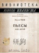 儿童乐曲集（钢琴）  俄文（1961 PDF版）