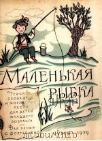 小鱼（学龄儿童歌曲）  俄文（1959 PDF版）