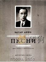 阿尔罗歌曲集（独唱，钢琴）  俄文   1956  PDF电子版封面     