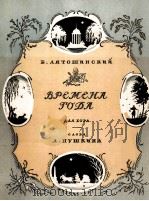 四季（合唱用谱）  俄文   1951  PDF电子版封面    波·利亚什斯基曲，普希金词 