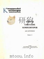 苏联作曲家钢琴奏鸣曲集  第二部  俄文   1986  PDF电子版封面     