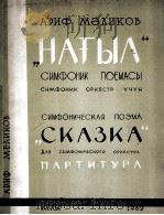 阿里夫·梅里科夫：交响诗童话  总谱  俄文（1962 PDF版）