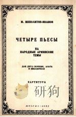四首歌曲  阿尔明尼亚民间主题（弦乐四重奏袖珍总谱）  俄文   1955  PDF电子版封面    伊波里托夫-伊凡诺夫曲 