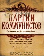 布路克：共产党（混声合唱，无伴奏）  俄文（1959 PDF版）