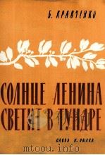 列宁的阳光照耀冻土地带(俄罗斯北部之乌拉尔歌曲)  俄文（1960 PDF版）