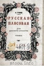 俄罗斯舞曲（吹奏乐幻想曲）  无总谱附分谱20份  俄文（1951 PDF版）