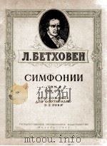 贝多芬交响曲集  俄文（1955 PDF版）