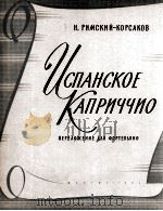 里姆斯基·柯萨科夫：西班牙随想曲  俄文   1961  PDF电子版封面     