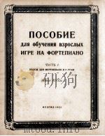 成人钢琴练习曲集  第一册  俄文   1953  PDF电子版封面     