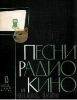广播和电影歌曲选（第十三册）  俄文   1960  PDF电子版封面     