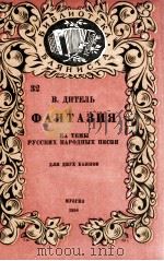 俄罗斯民歌主题幻想曲（两架键纽式手风琴）  俄文   1958  PDF电子版封面     
