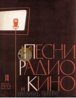 广播和电影歌曲选（第十四册）  俄文（1960 PDF版）