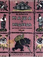玛莎与熊—童话歌剧（钢琴伴奏）  俄文（1955 PDF版）