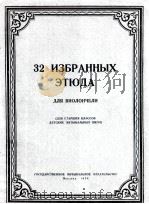 32支大提琴练习曲  俄文   1954  PDF电子版封面     