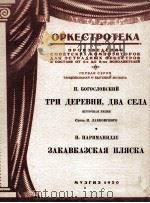 三个乡村，二个村庄，南多加索舞曲  分谱9份  俄文（1950 PDF版）