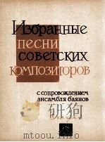 苏联作曲家歌曲集  第一册  俄文   1961  PDF电子版封面     