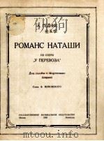 娜达沙罗曼曲（钢琴伴奏）  俄文（1950 PDF版）
