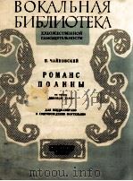歌剧黑桃皇后中的波莉娜的浪漫曲（女中音，钢琴）  俄文（1960 PDF版）