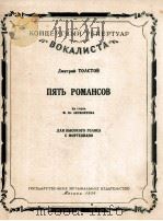 五首罗曼斯（高音，钢琴）  俄文（1954 PDF版）